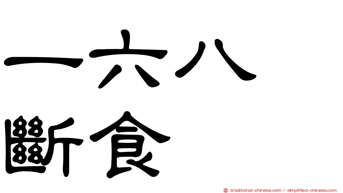 一六八　斷食